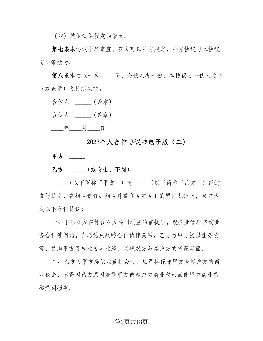 2023个人合作协议书电子版（9篇）_第2页