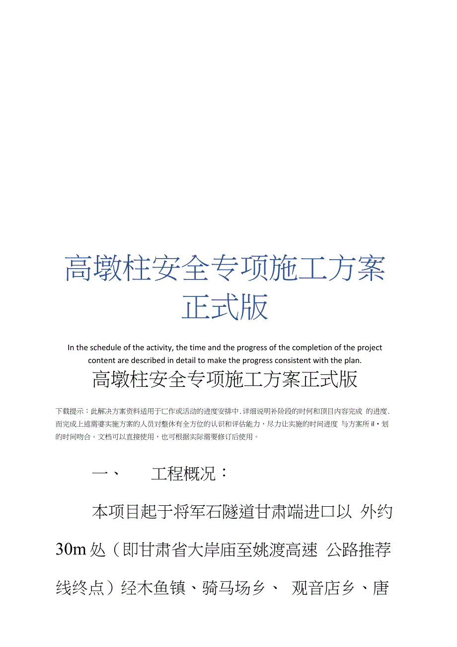 高墩柱安全专项施工方案正式版_第1页