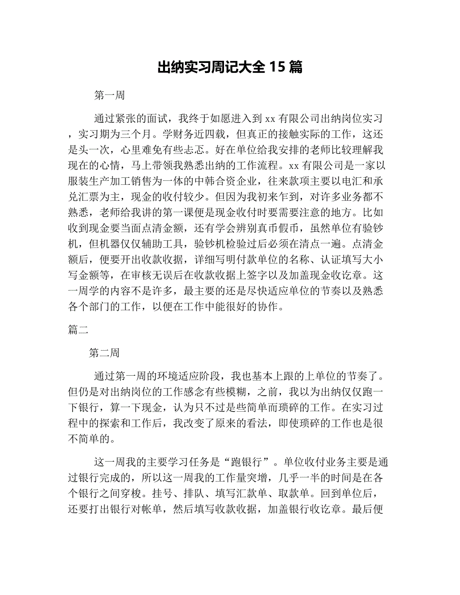 (word完整版)出纳实习周记大全15篇-推荐文档.doc_第1页