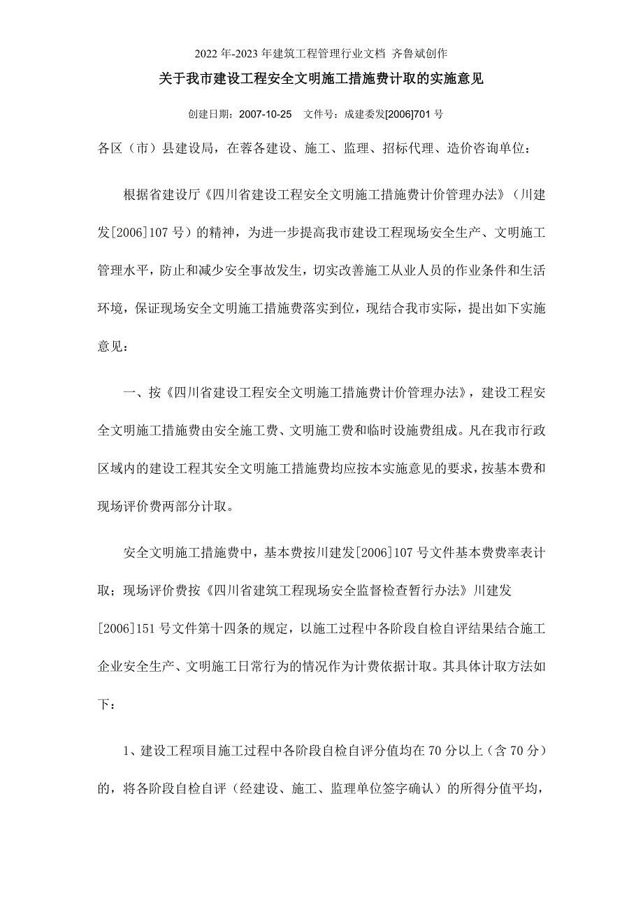 701关于我市建设工程安全文明施工措施费计取的实施意见_第1页