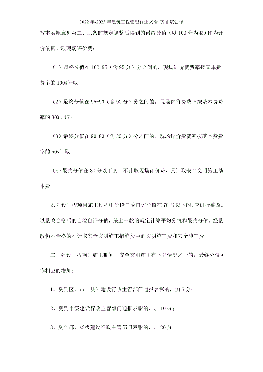 701关于我市建设工程安全文明施工措施费计取的实施意见_第2页