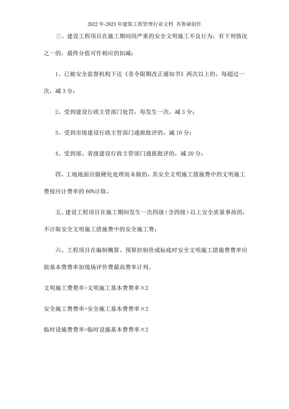 701关于我市建设工程安全文明施工措施费计取的实施意见_第3页