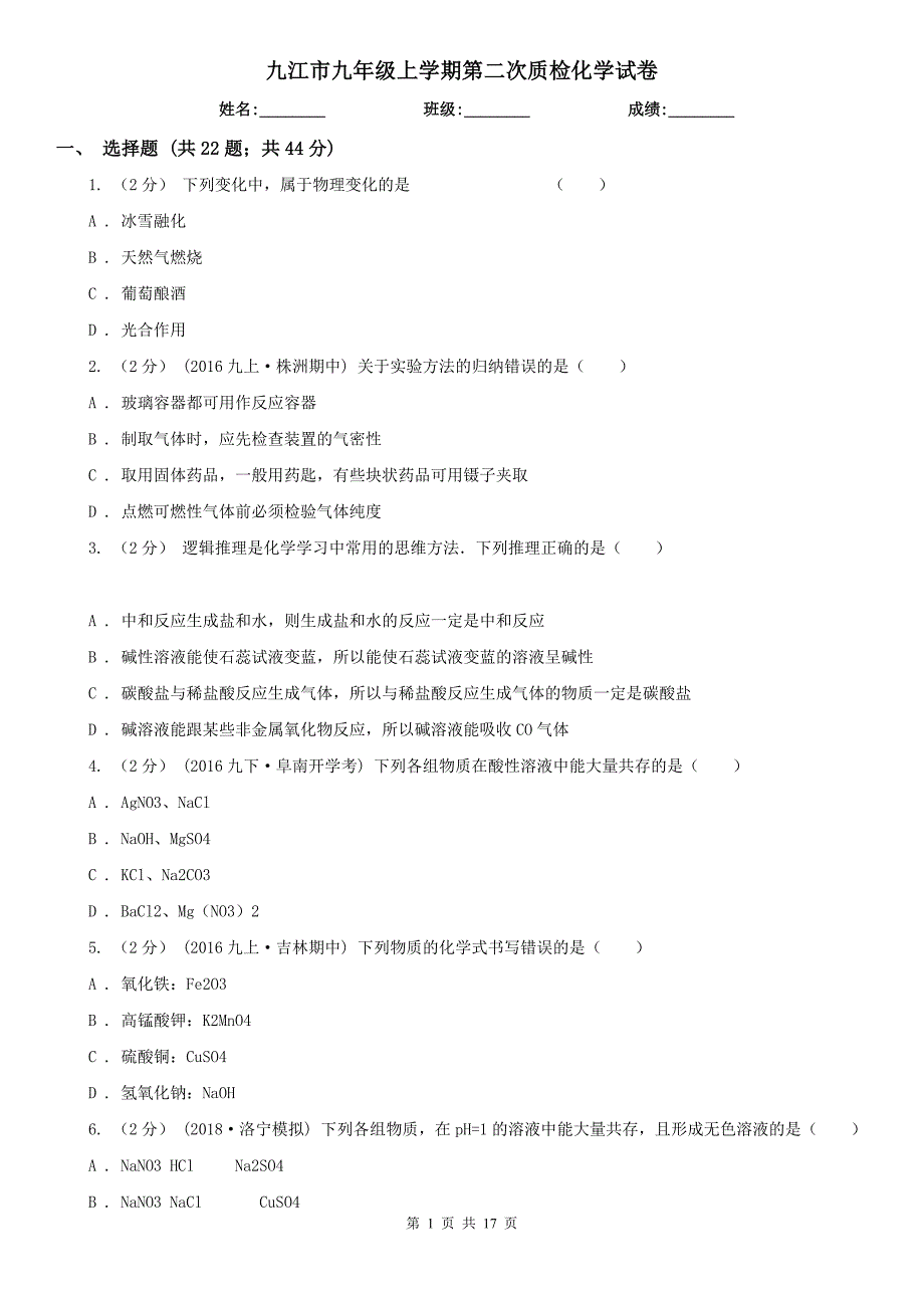 九江市九年级上学期第二次质检化学试卷_第1页