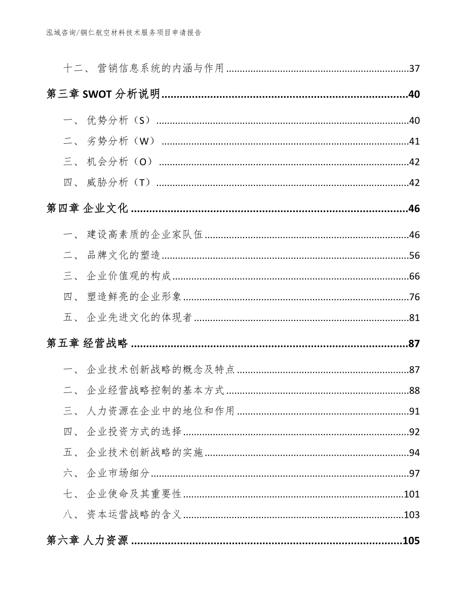 铜仁航空材料技术服务项目申请报告（模板范文）_第2页