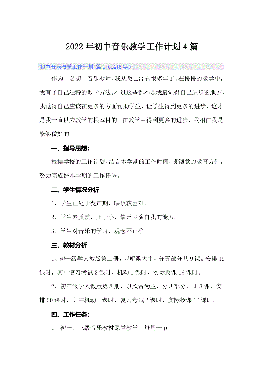 2022年初中音乐教学工作计划4篇_第1页