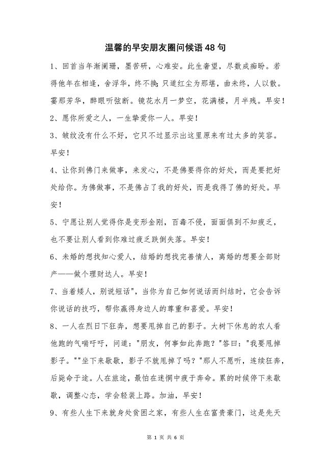 温馨的早安朋友圈问候语48句.docx