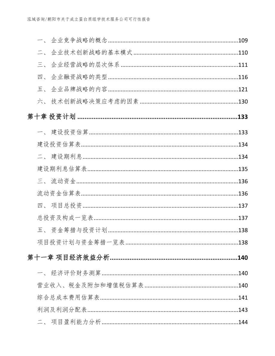 朝阳市关于成立蛋白质组学技术服务公司可行性报告_第5页