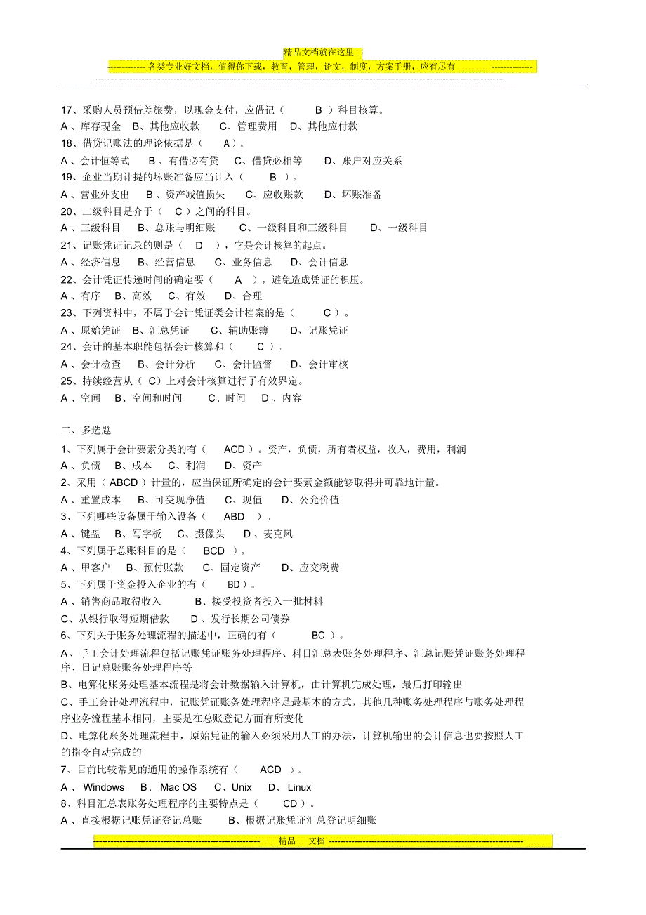 《会计基础与会计电算化》模拟试卷一(2012年)_第2页