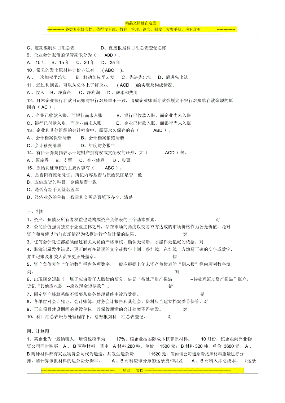 《会计基础与会计电算化》模拟试卷一(2012年)_第3页