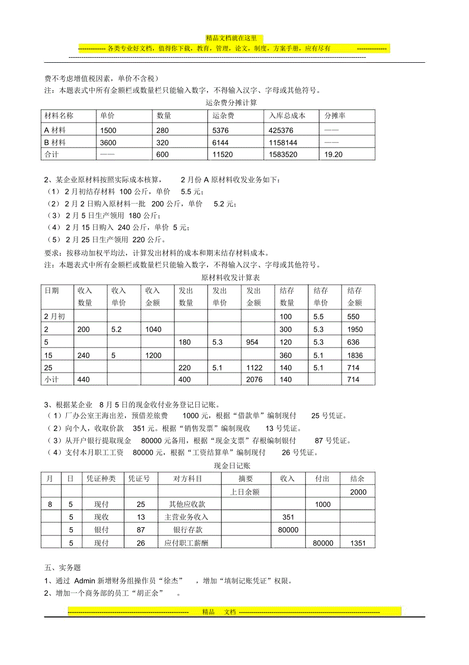 《会计基础与会计电算化》模拟试卷一(2012年)_第4页