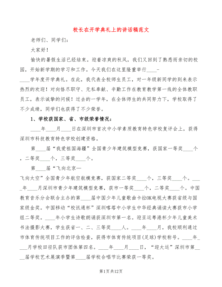 校长在开学典礼上的讲话稿范文(4篇)_第1页