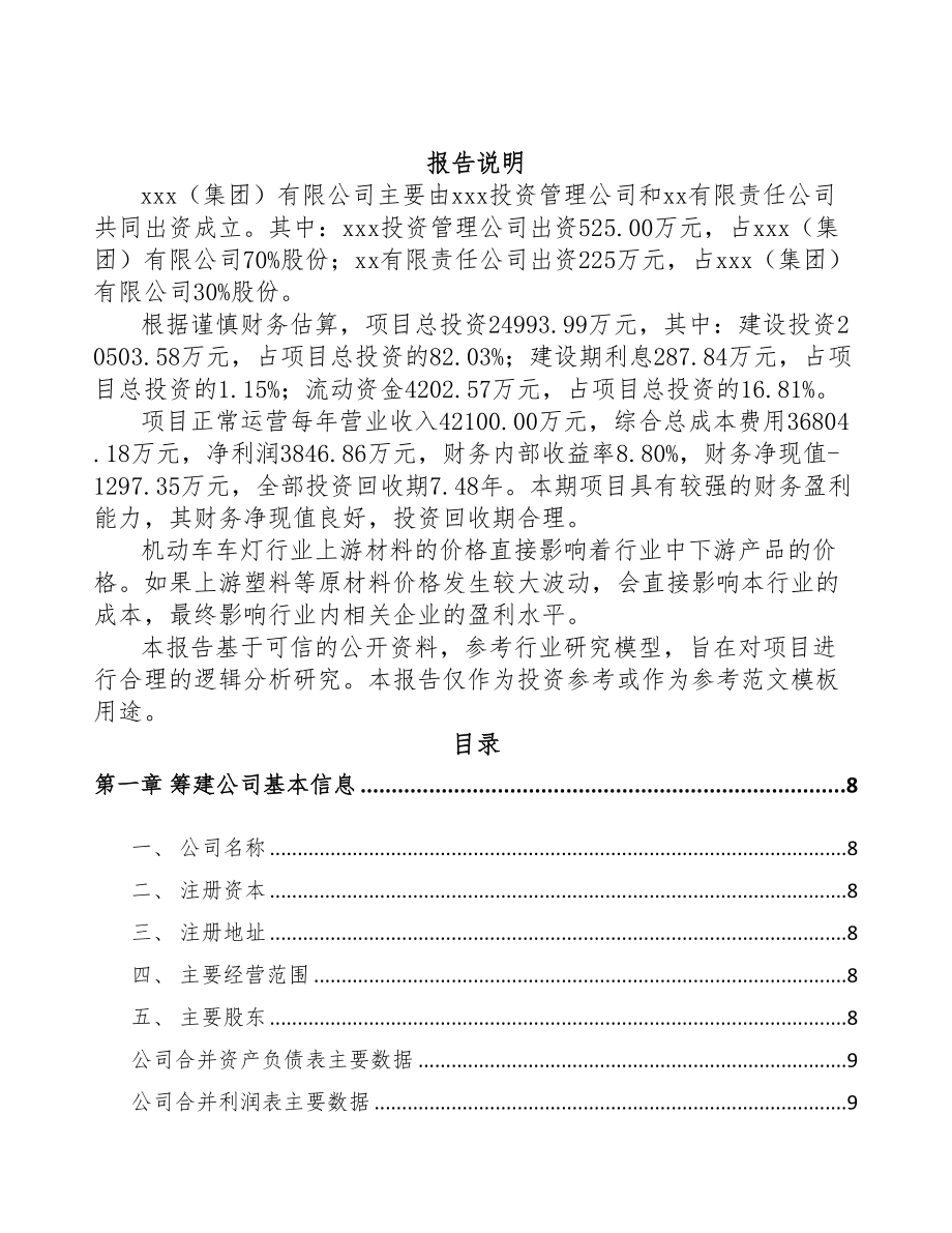 巴彦淖尔关于成立汽车灯具公司可行性研究报告(DOC 73页)_第2页