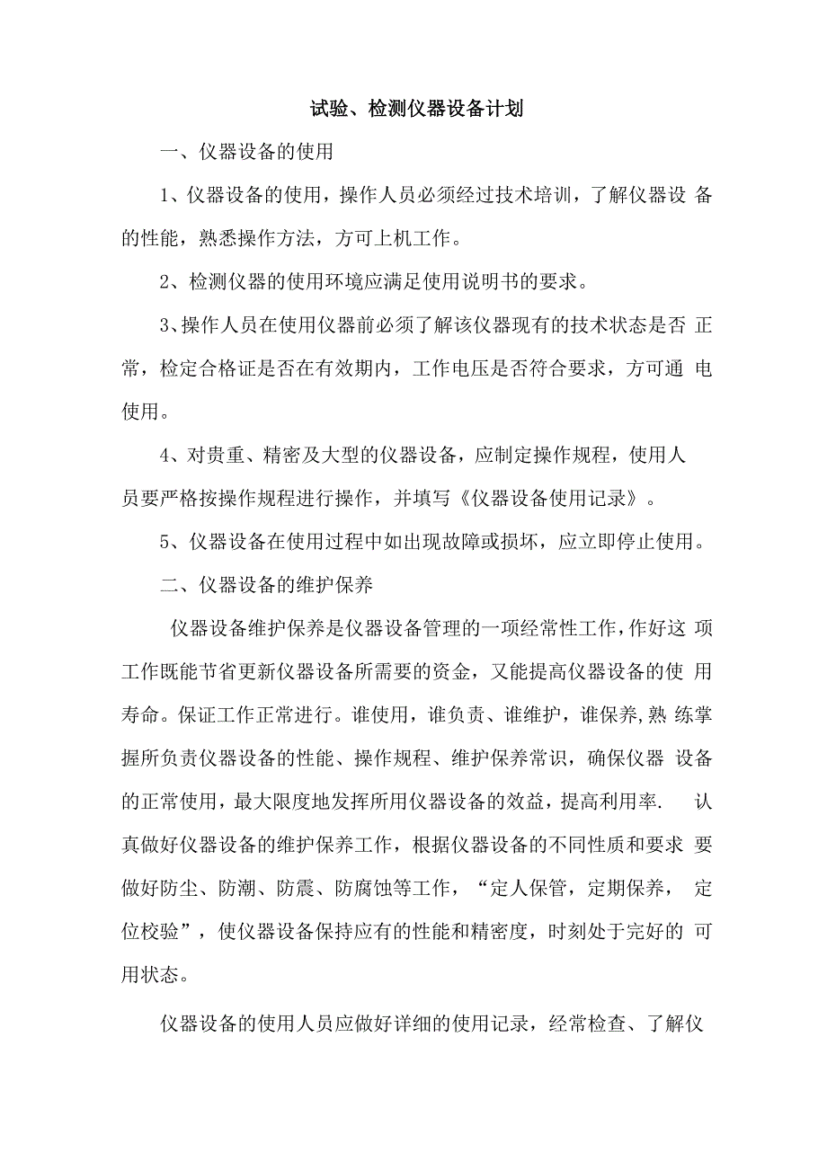 试验、检测仪器设备计划_第1页