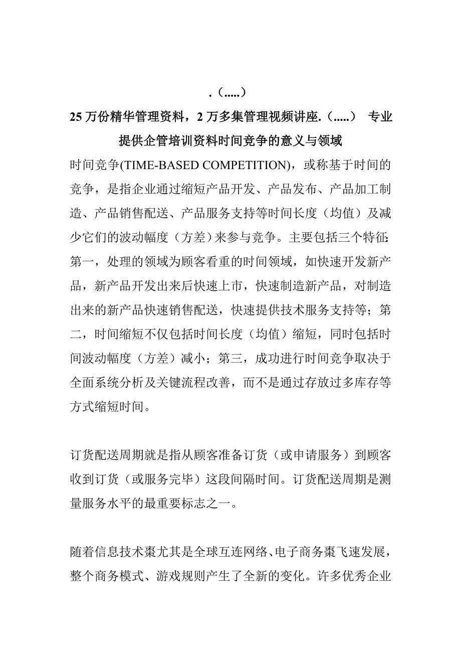 时间竞争的意义与领域_第1页