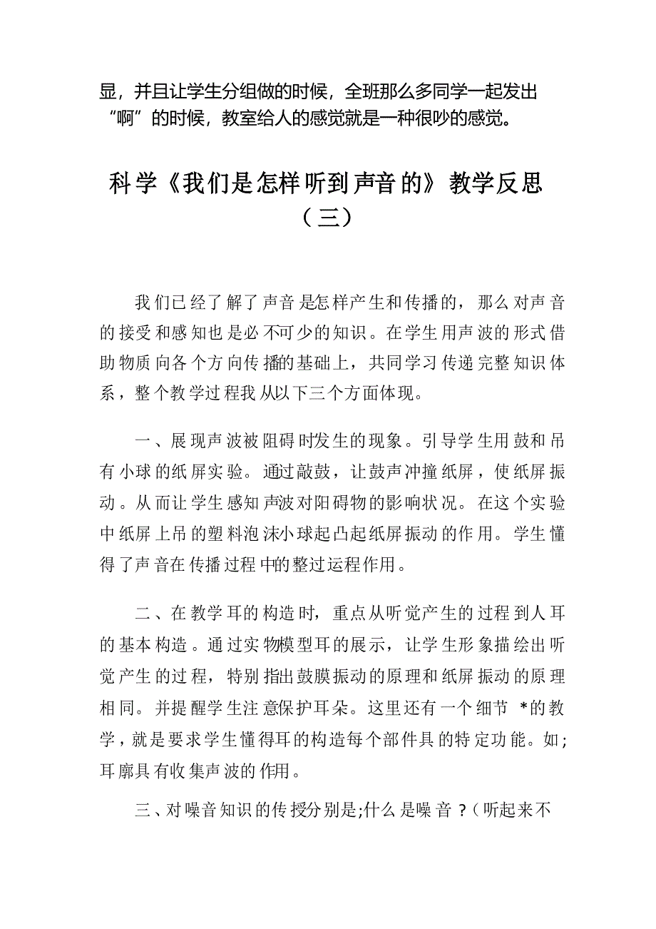 科学《我们是怎样听到声音的》教学反思(三篇)_第4页