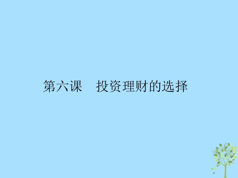 高中政治第二单元生产劳动与经营6.1储蓄存款和商业银行课件新人教版必修1_第1页