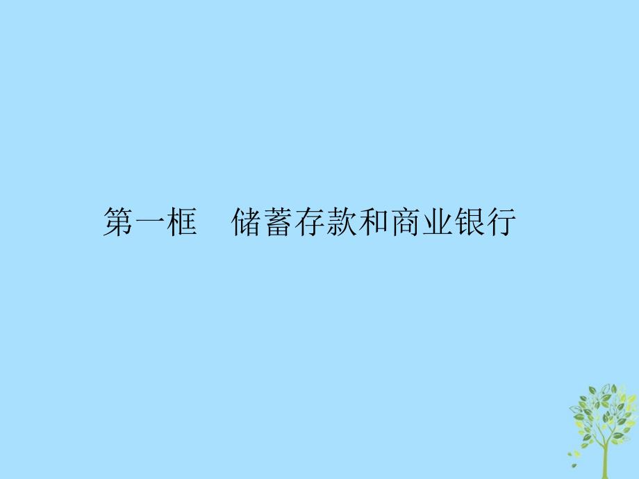 高中政治第二单元生产劳动与经营6.1储蓄存款和商业银行课件新人教版必修1_第2页