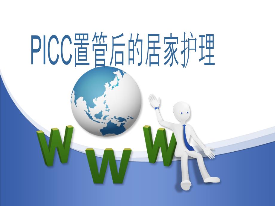 PICC置管后的居家护理PPT参考幻灯片_第1页