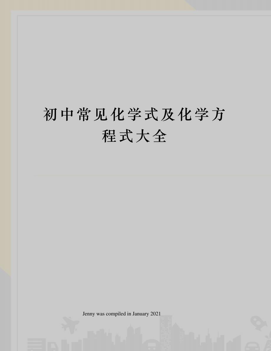 初中常见化学式及化学方程式大全_第1页