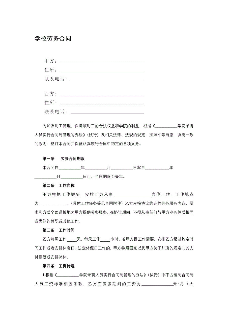 学校劳务合同.docx_第1页