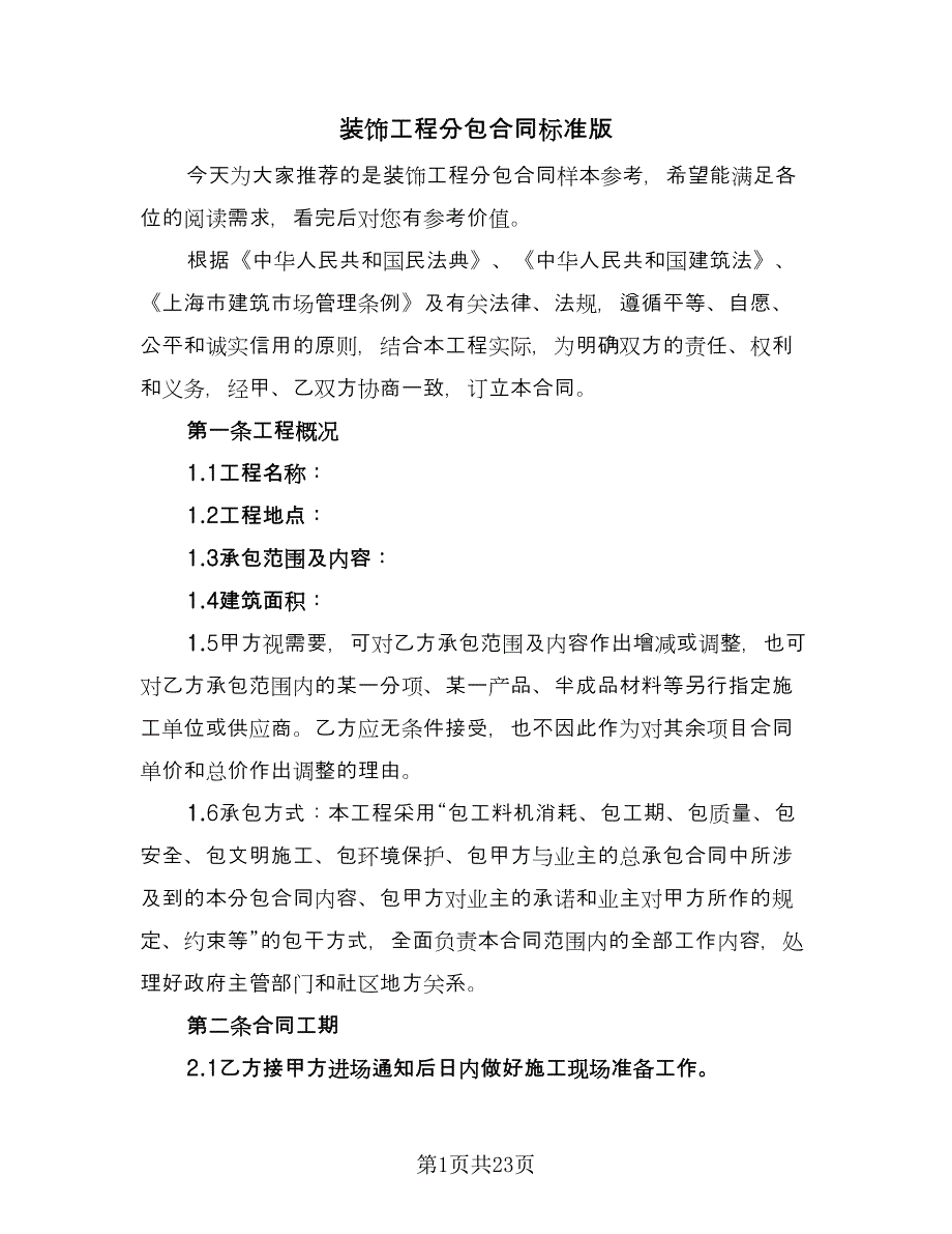 装饰工程分包合同标准版（5篇）_第1页