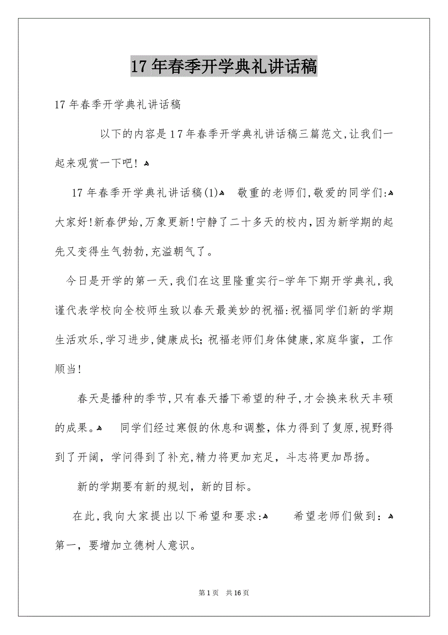 17年春季开学典礼讲话稿_第1页