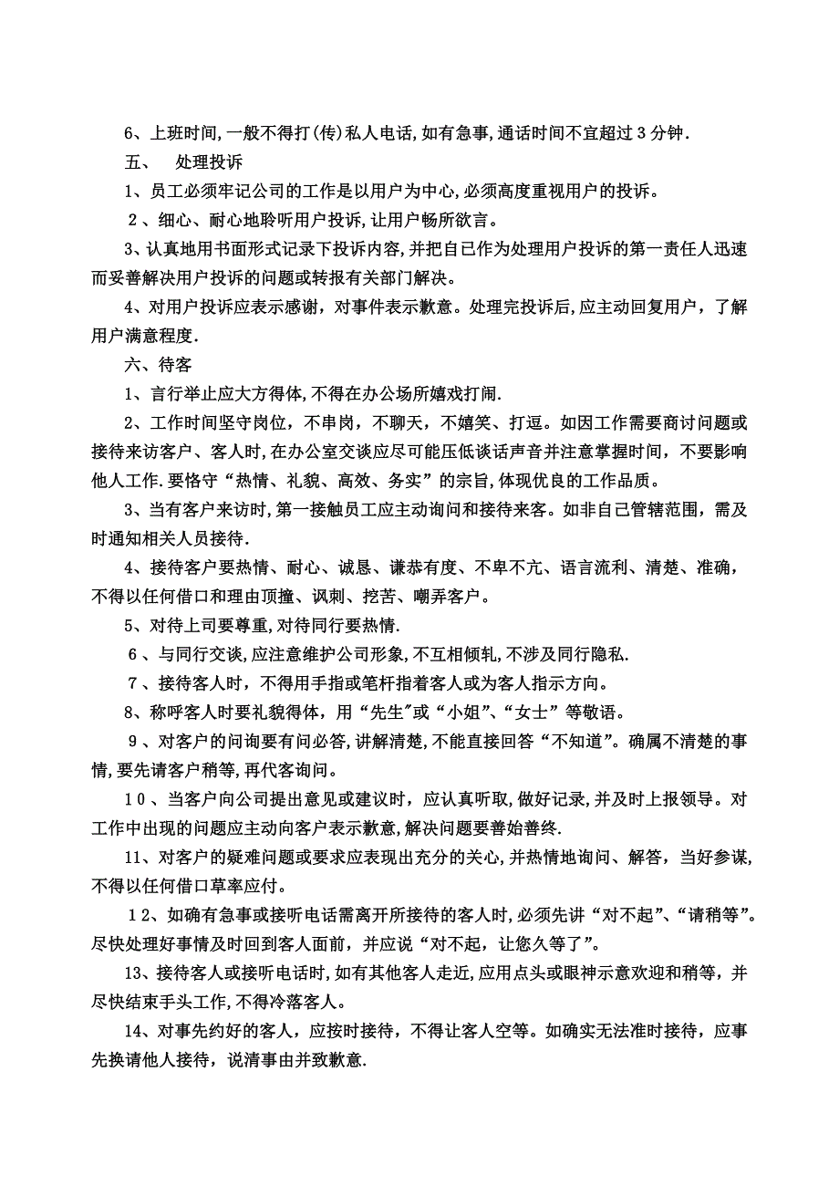 8、员工守则【可编辑范本】.docx_第4页