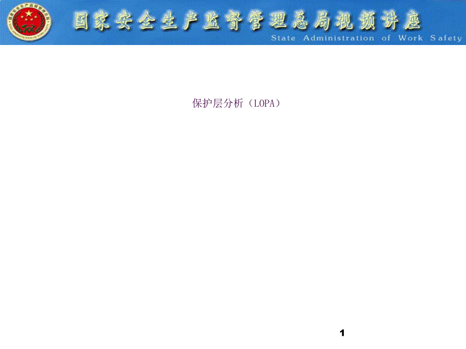 保护层分析LOPA方法简ppt课件_第1页