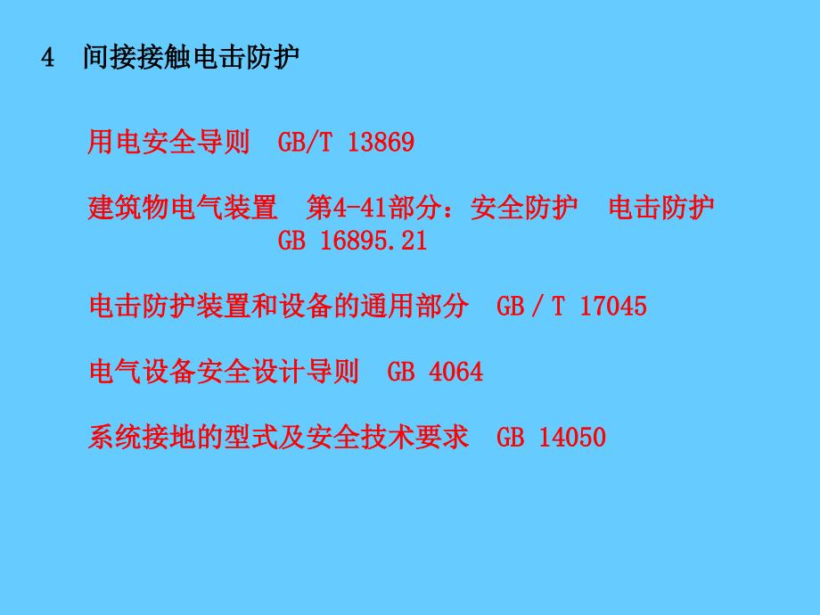 电气安全——间接接触电击防护培训_第1页