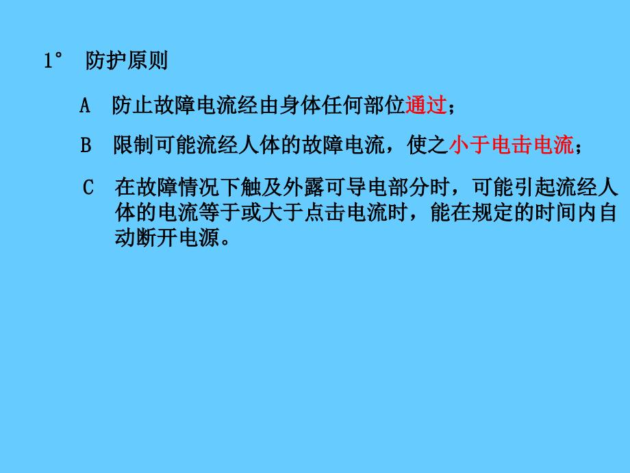 电气安全——间接接触电击防护培训_第2页