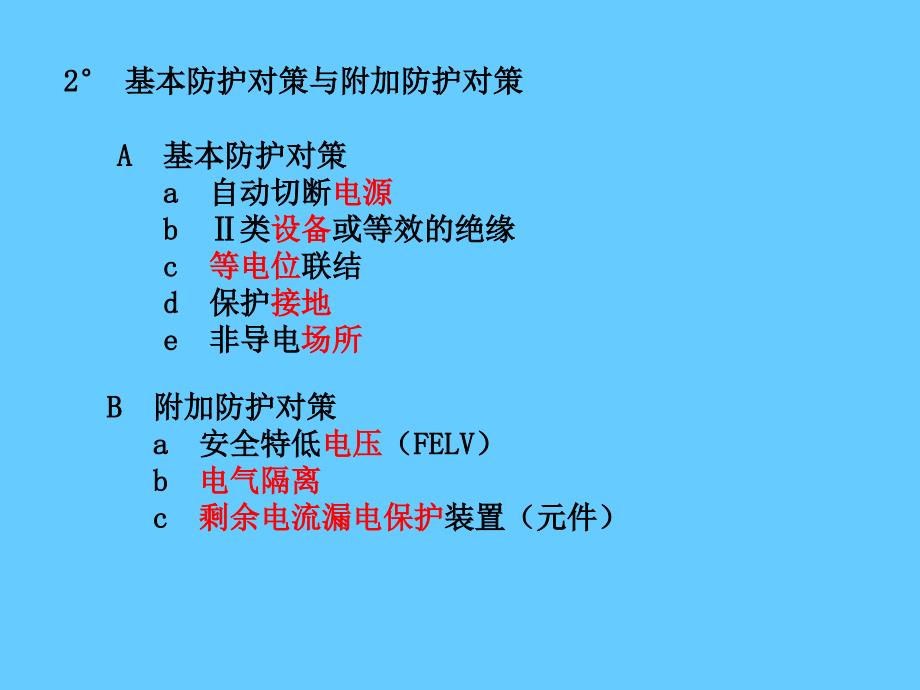 电气安全——间接接触电击防护培训_第3页