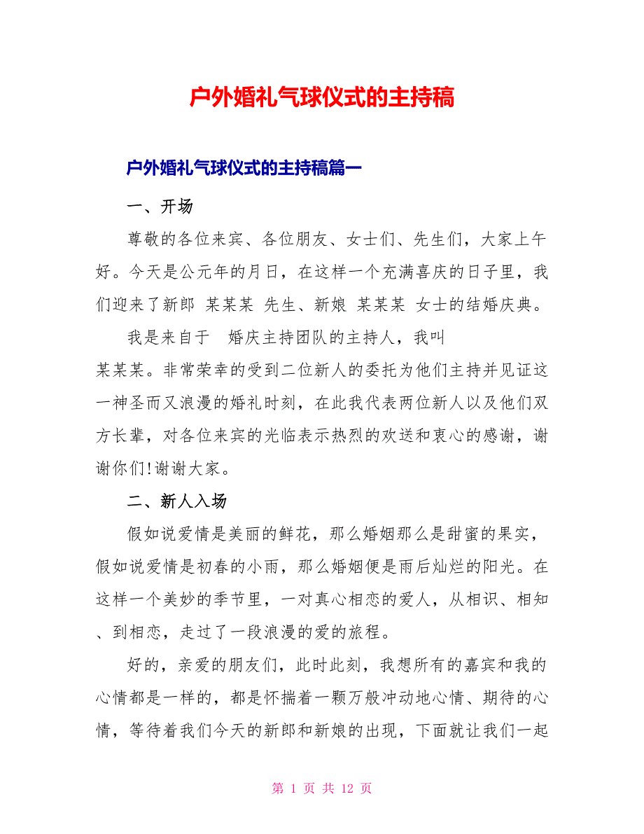 户外婚礼气球仪式的主持稿_第1页