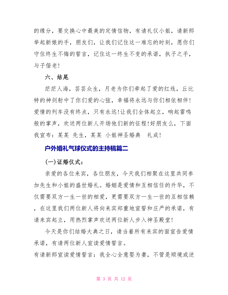 户外婚礼气球仪式的主持稿_第3页