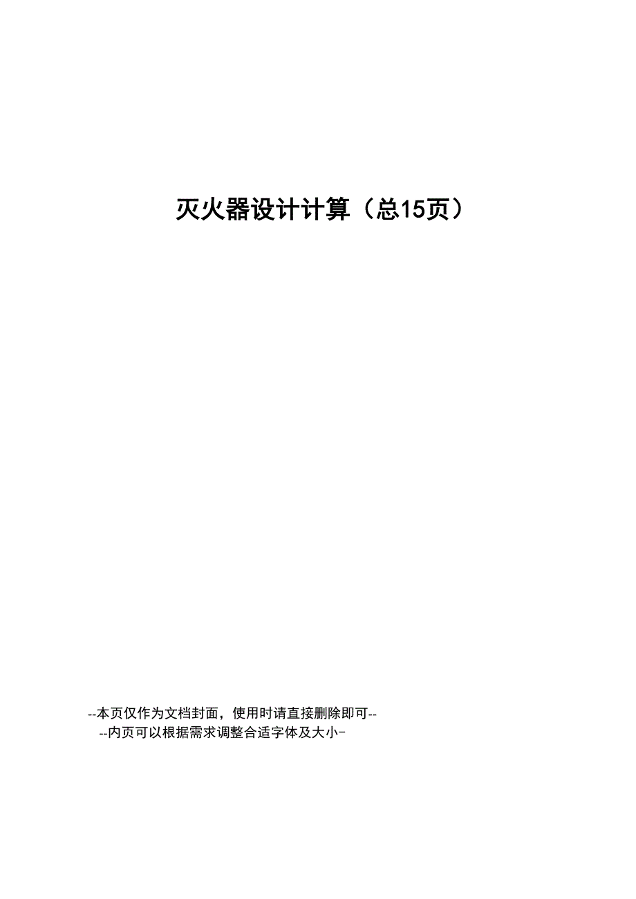 灭火器设计计算_第1页