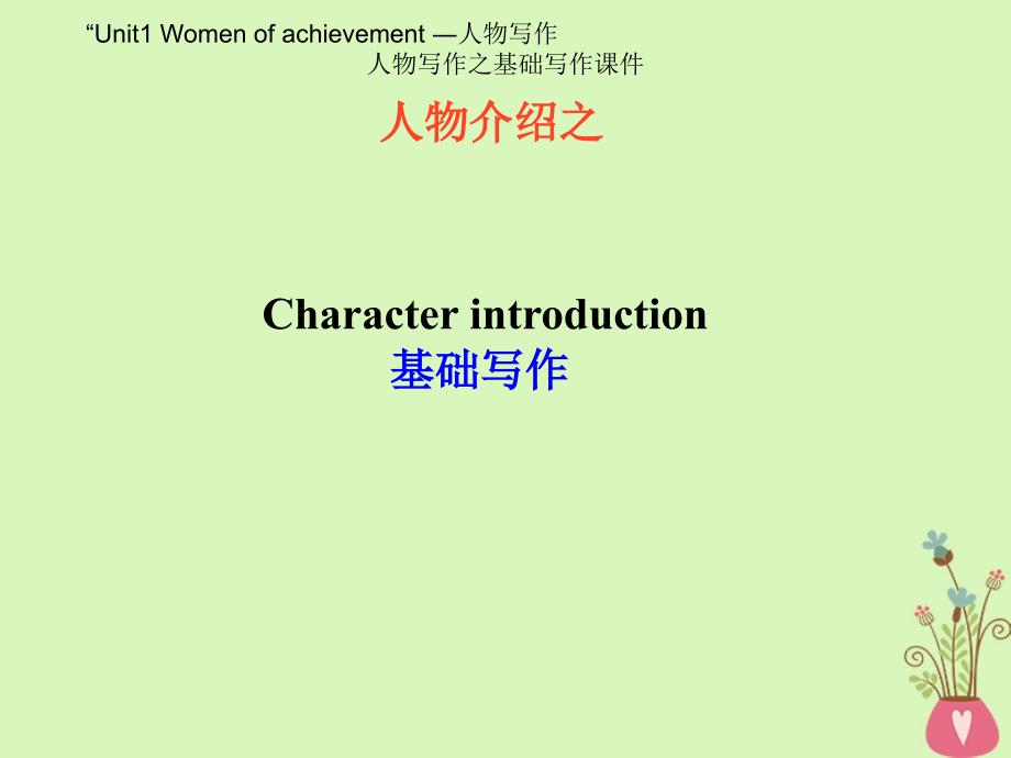 广东省中山市高中英语 Unit 1 Women of achievement（人物写作1）课件 新人教版必修4_第1页