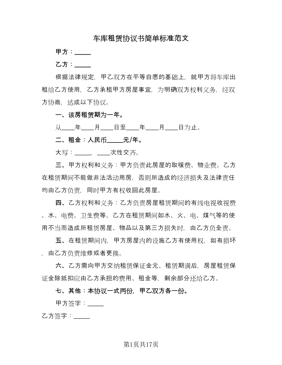 车库租赁协议书简单标准范文（九篇）_第1页