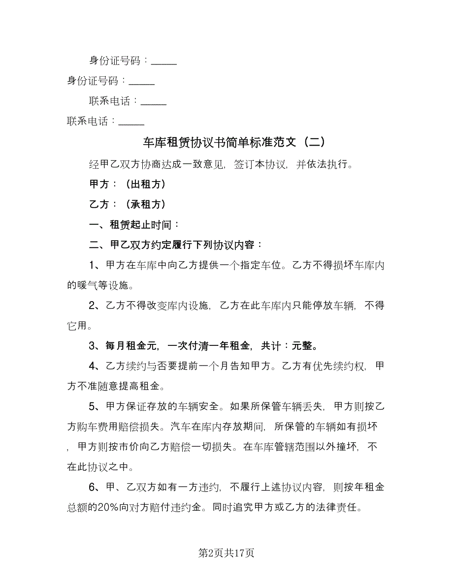 车库租赁协议书简单标准范文（九篇）_第2页