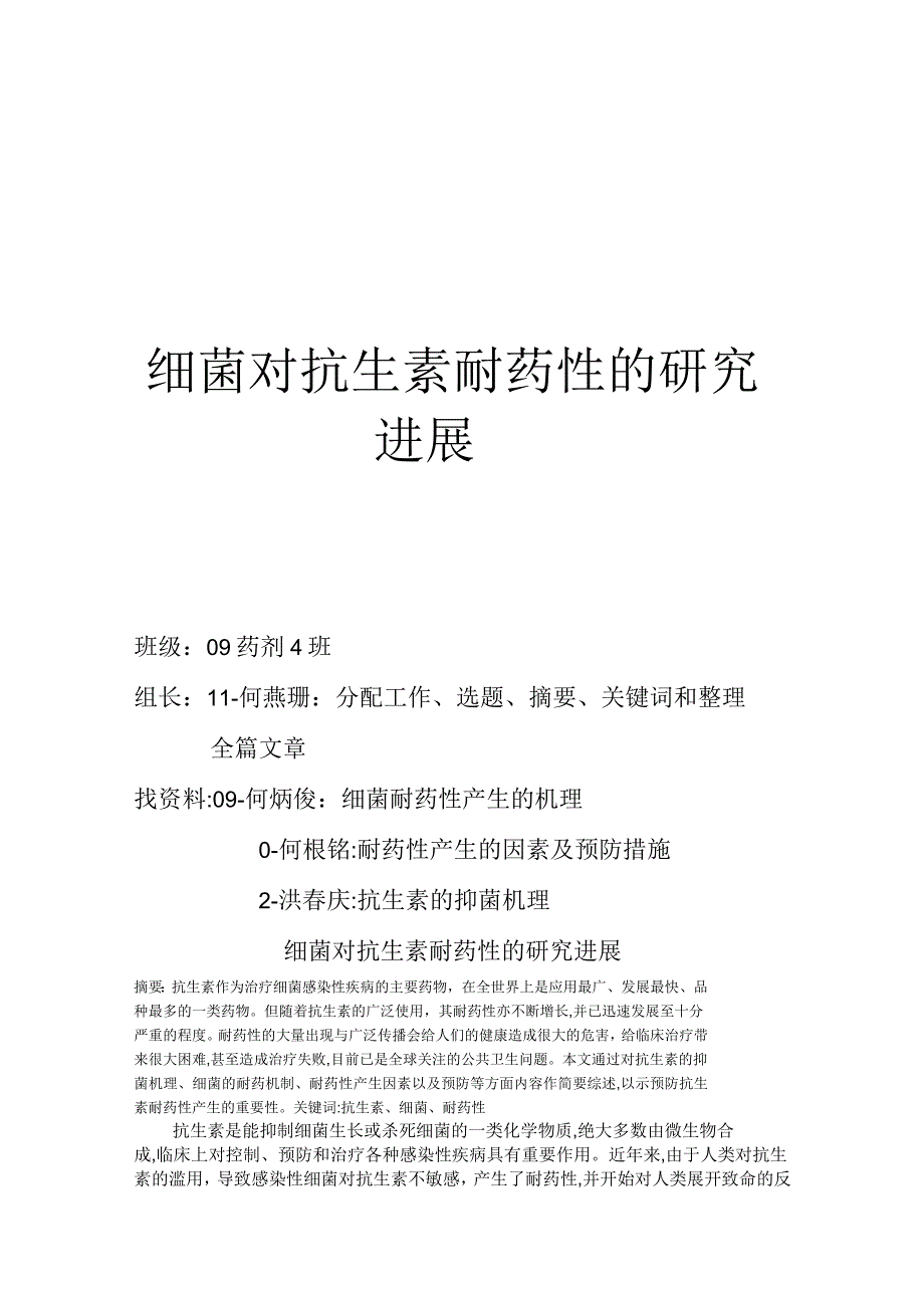 细菌对抗生素耐药性的研究进展_第1页