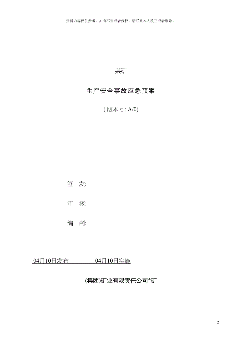 矿生产安全事故应急预案模板.doc_第2页