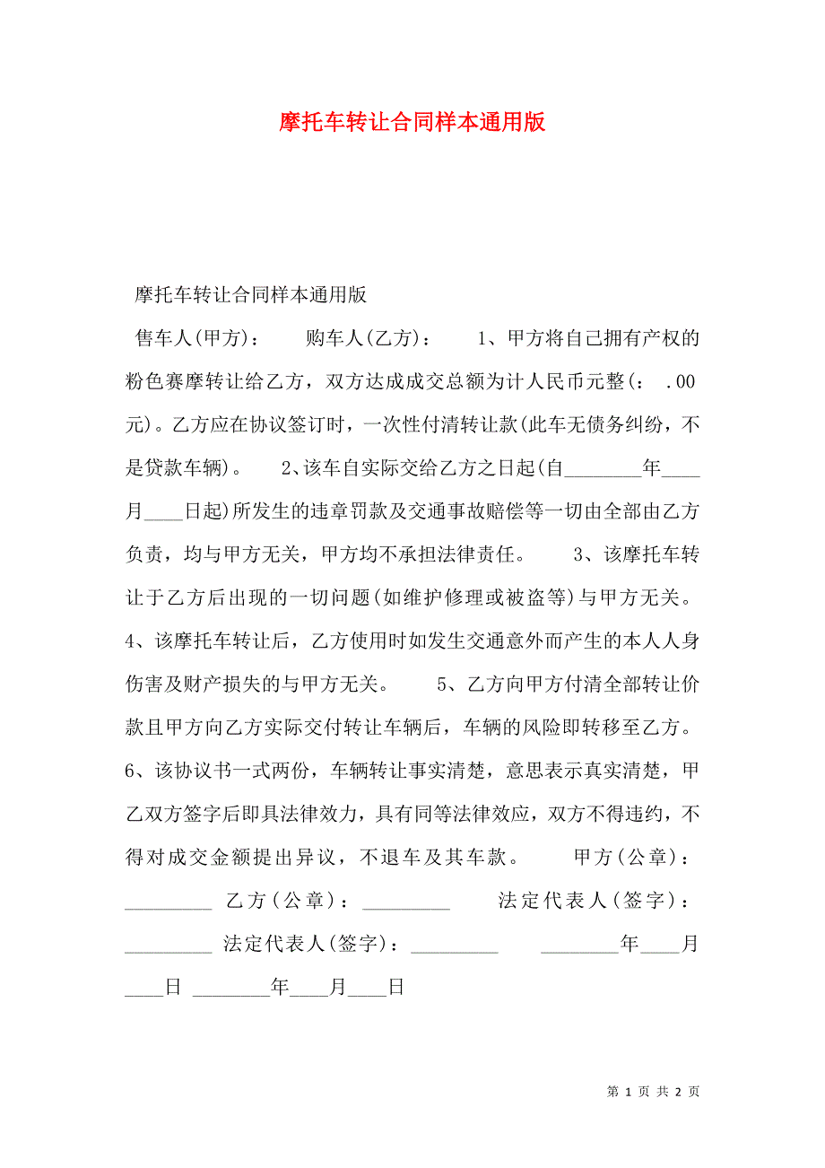 摩托车转让合同通用版_第1页