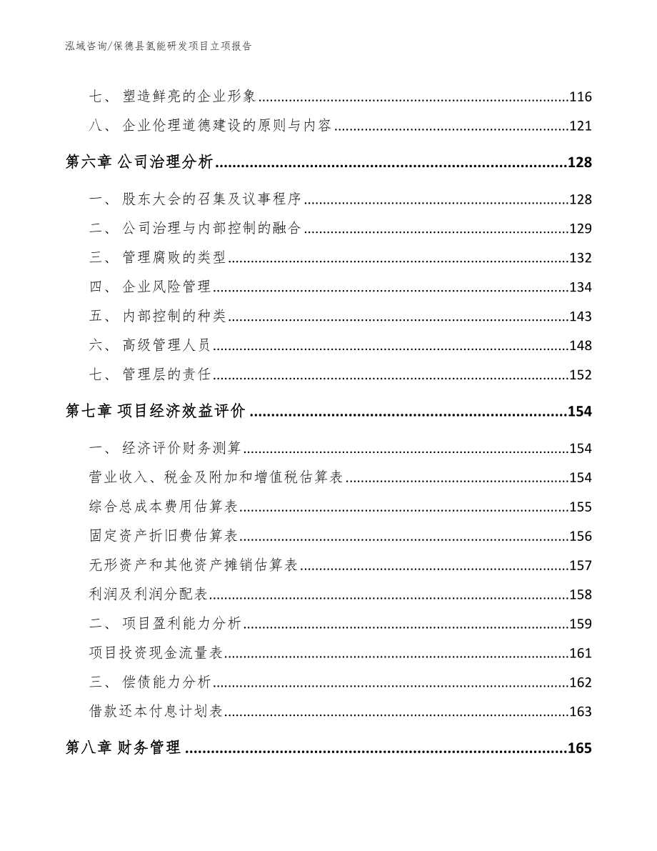 保德县氢能研发项目立项报告_第4页