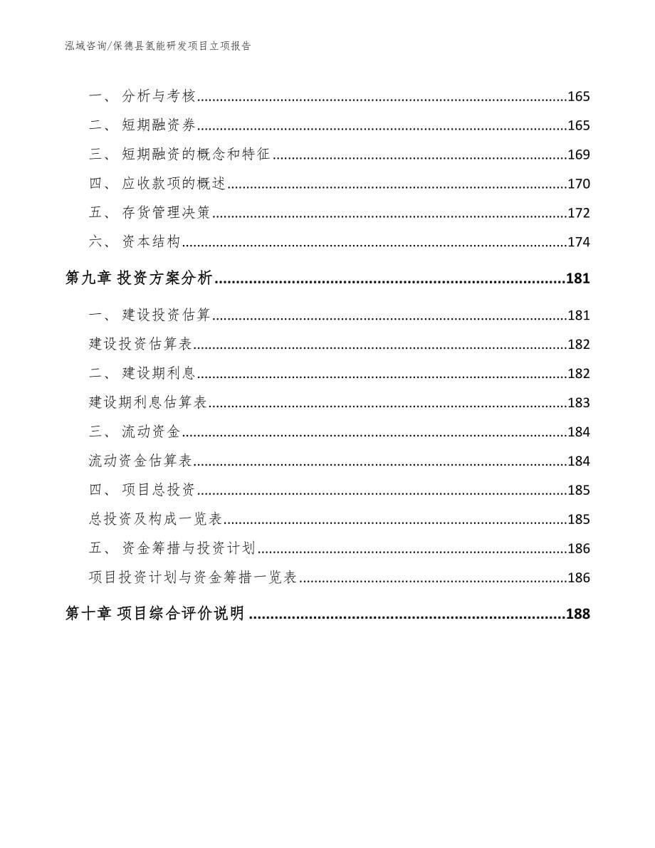 保德县氢能研发项目立项报告_第5页