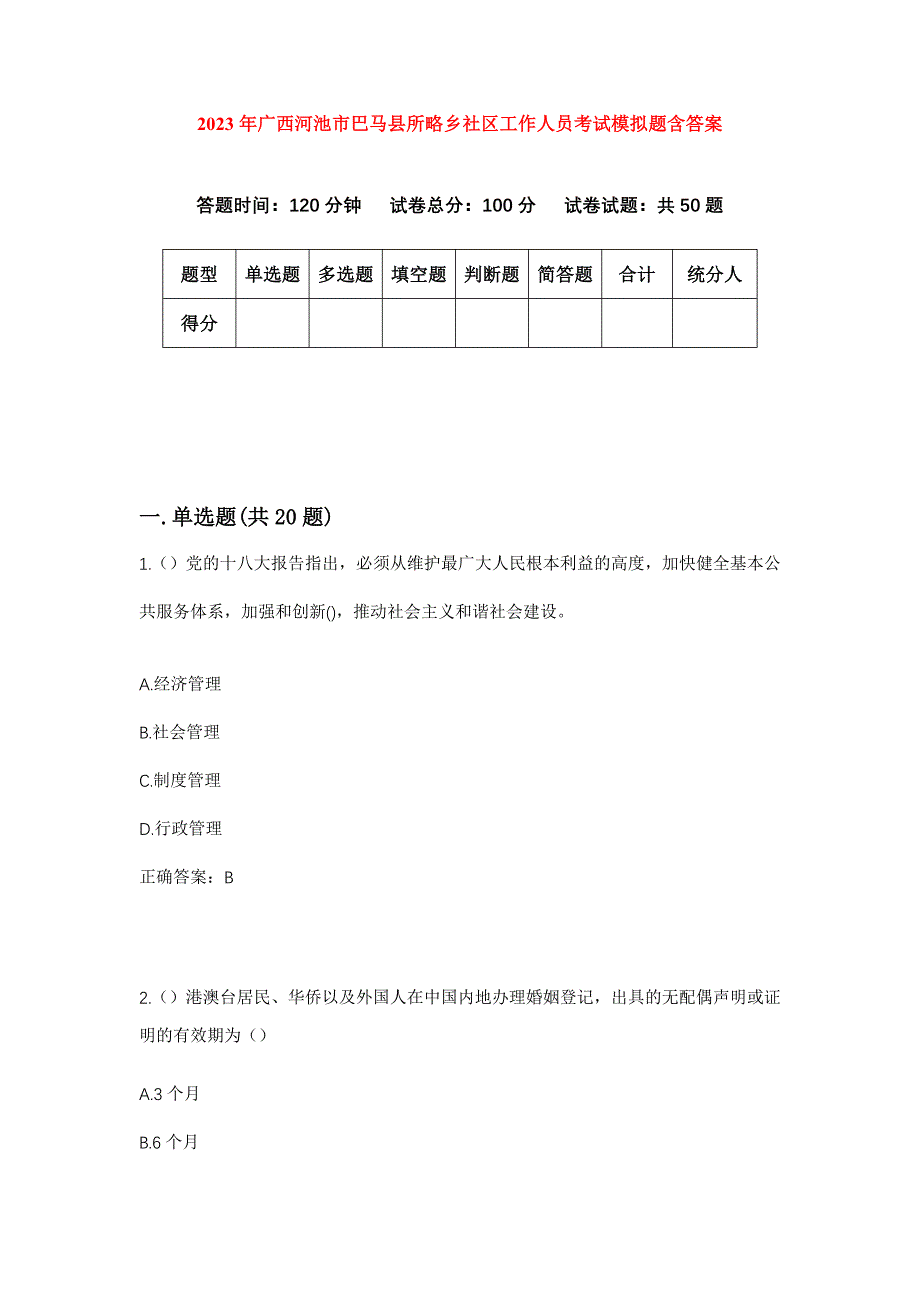 2023年广西河池市巴马县所略乡社区工作人员考试模拟题含答案_第1页