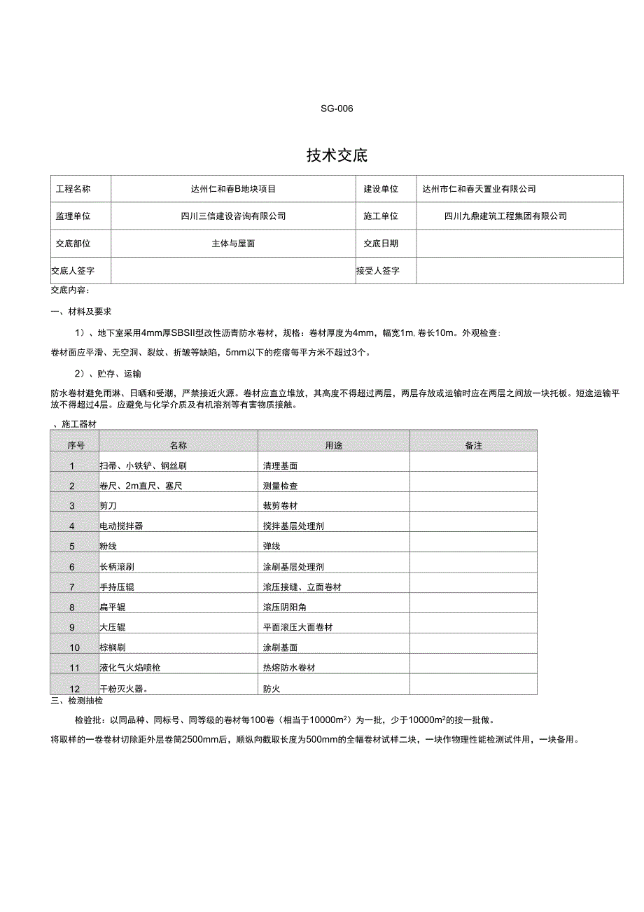 防水工程技术交底_第1页