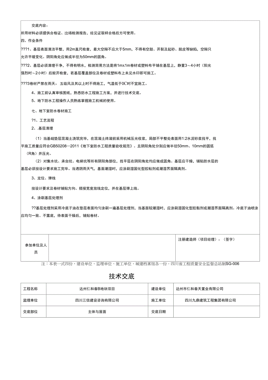 防水工程技术交底_第3页