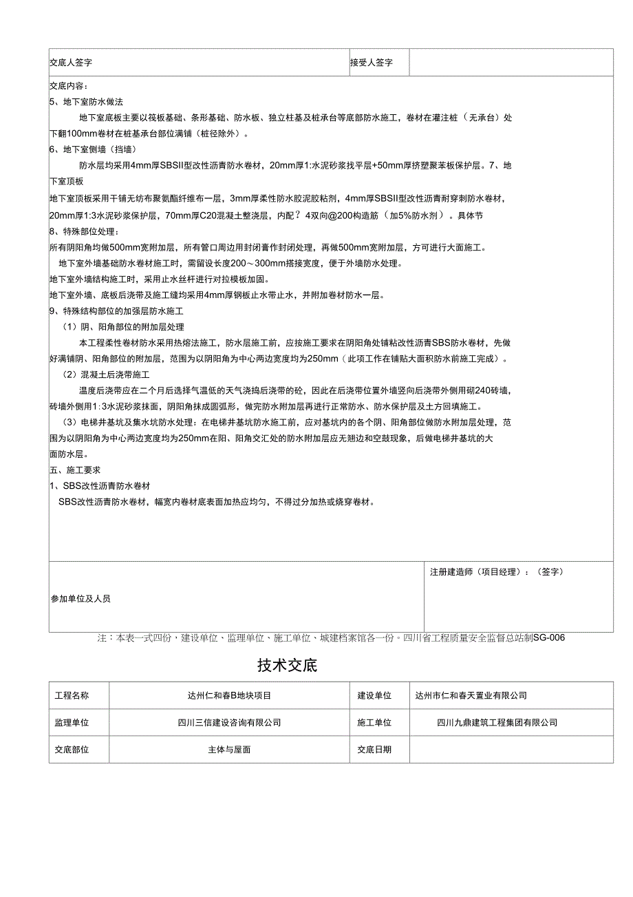 防水工程技术交底_第4页