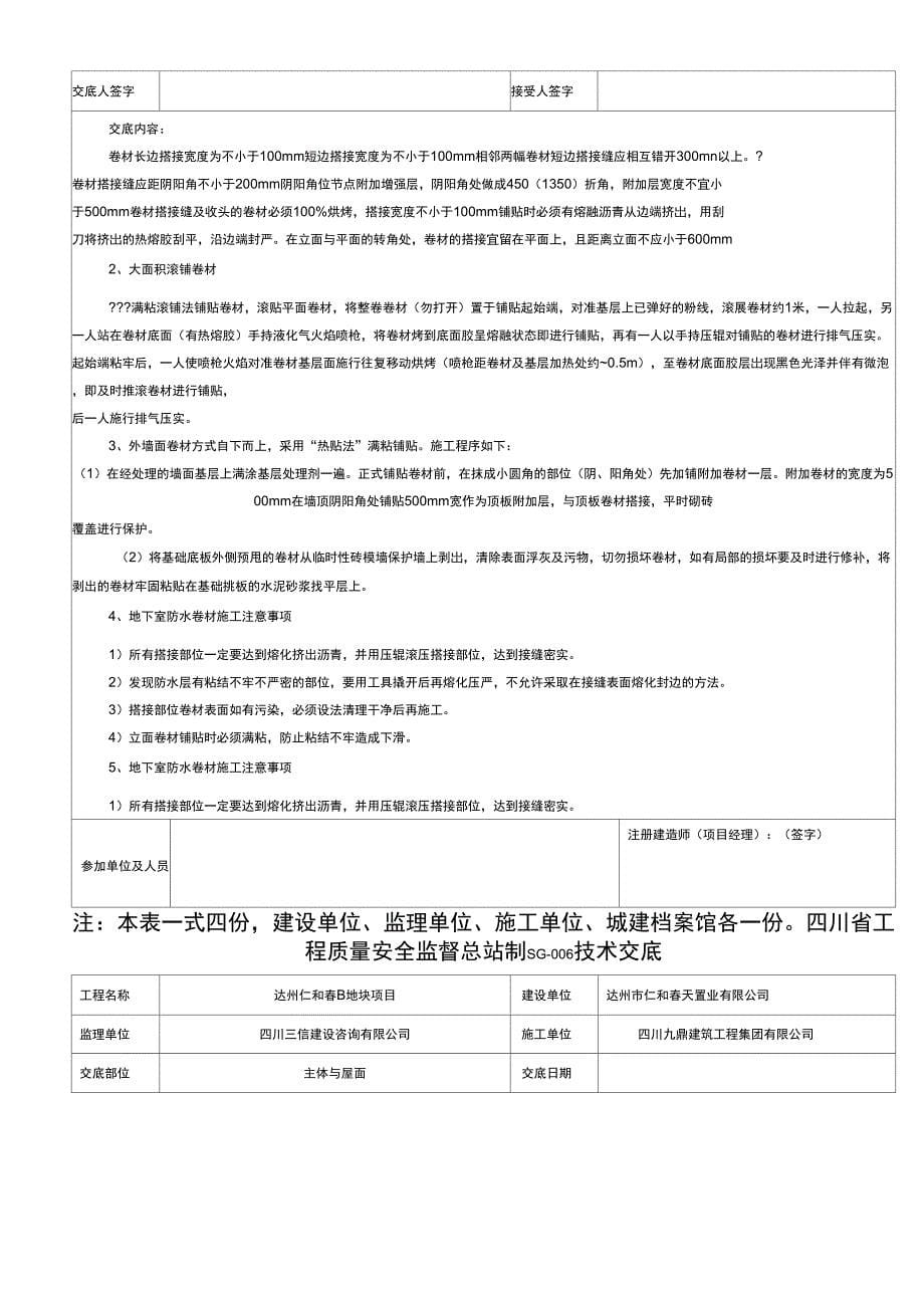 防水工程技术交底_第5页