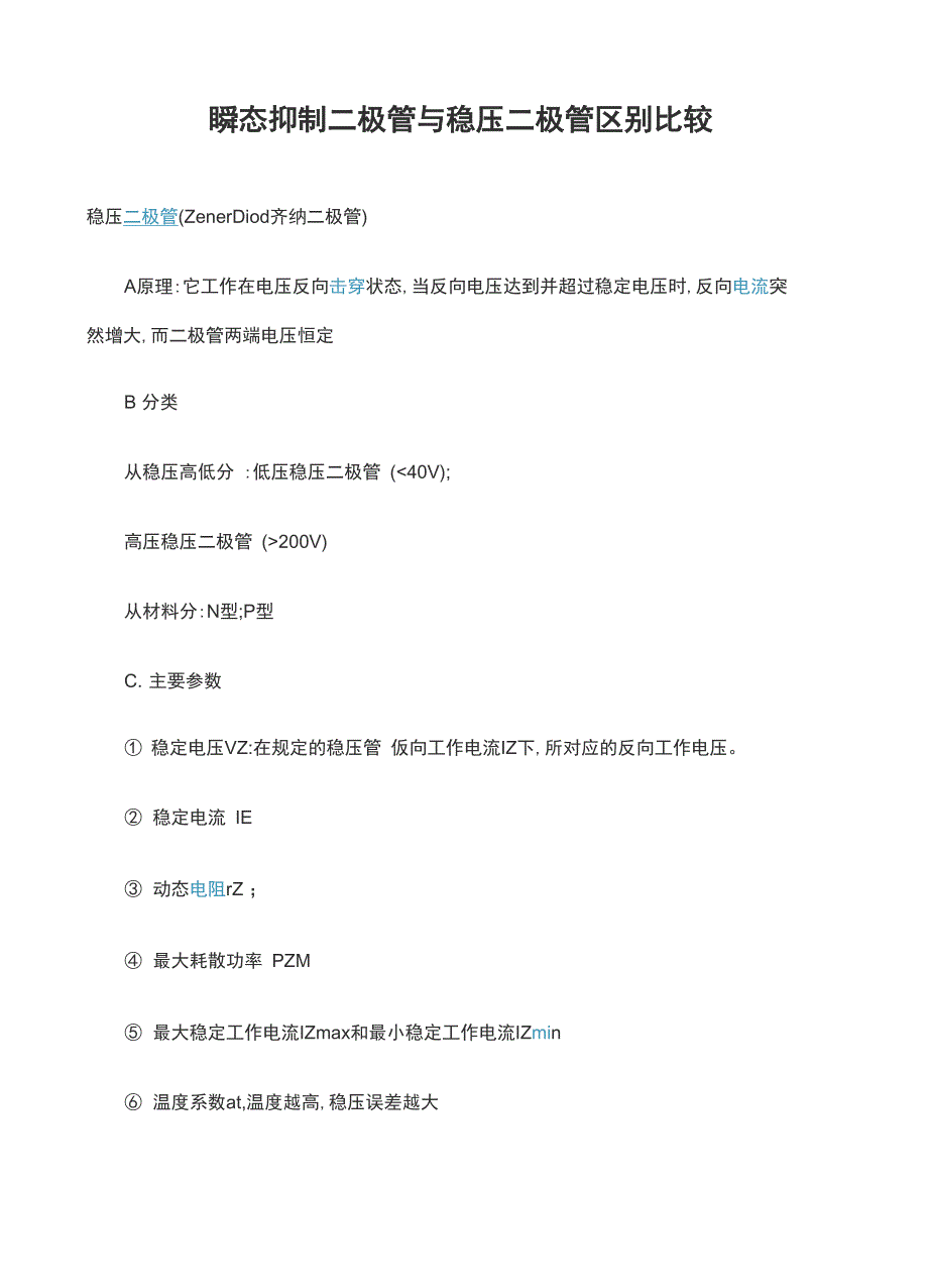 瞬态抑制二极管与稳压二极管区别比较_第1页