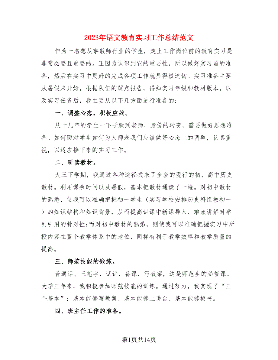 2023年语文教育实习工作总结范文.doc_第1页