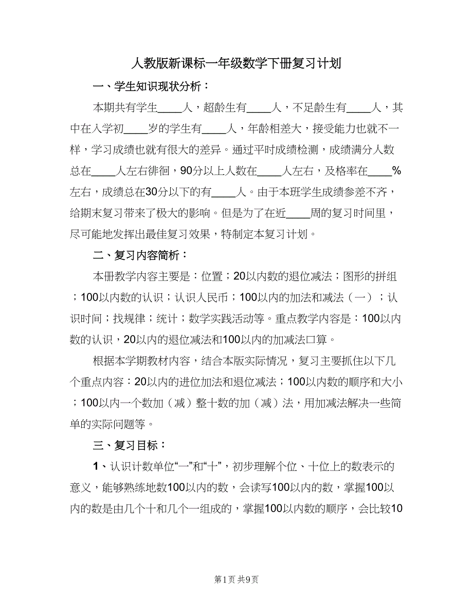 人教版新课标一年级数学下册复习计划（三篇）.doc_第1页